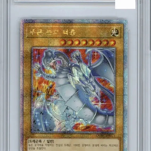 [BUNJANG] Yu-Gi-Oh! Blue-Eyes White Dragon QCAC-KR021 (BRG9 Graded) / 유희왕 푸른 눈의 백룡 카드 QCAC-KR021 brg9