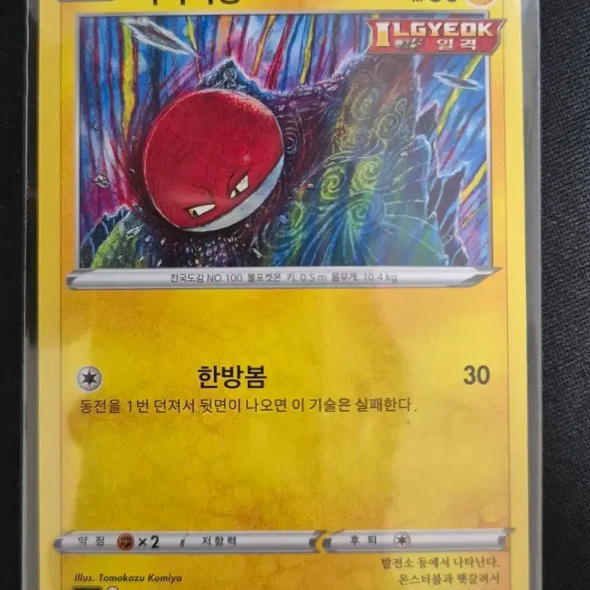 [BUNJANG] Comiya Artist Illustration Pokémon Card - Voltorb (s6a 028/069) / 코미야 작가 일러 포켓몬 카드 찌리리공 s6a 028/069