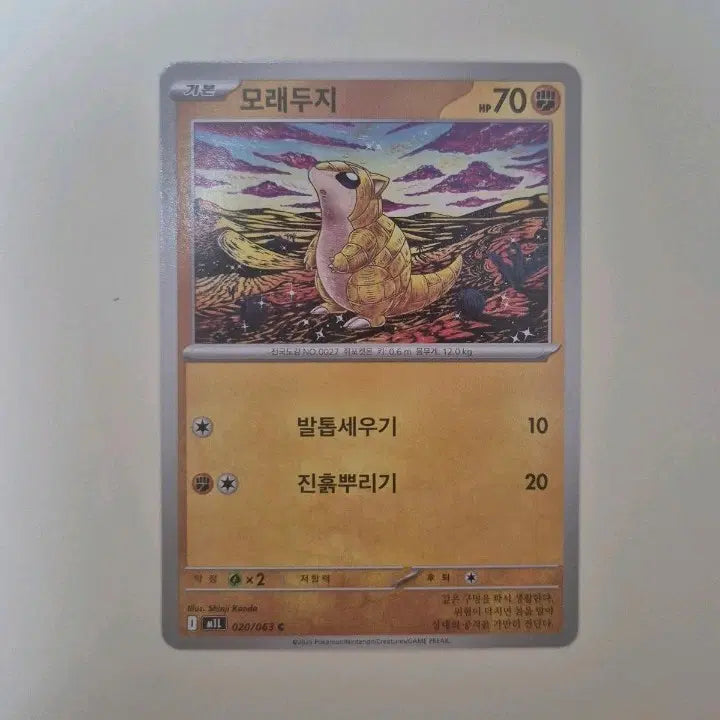 [BUNJANG] Pokemon Card Sandshrew 020/063 Korean Edition / 포켓몬 카드 모래두지 020/063 한글판 일반카드 신지칸다