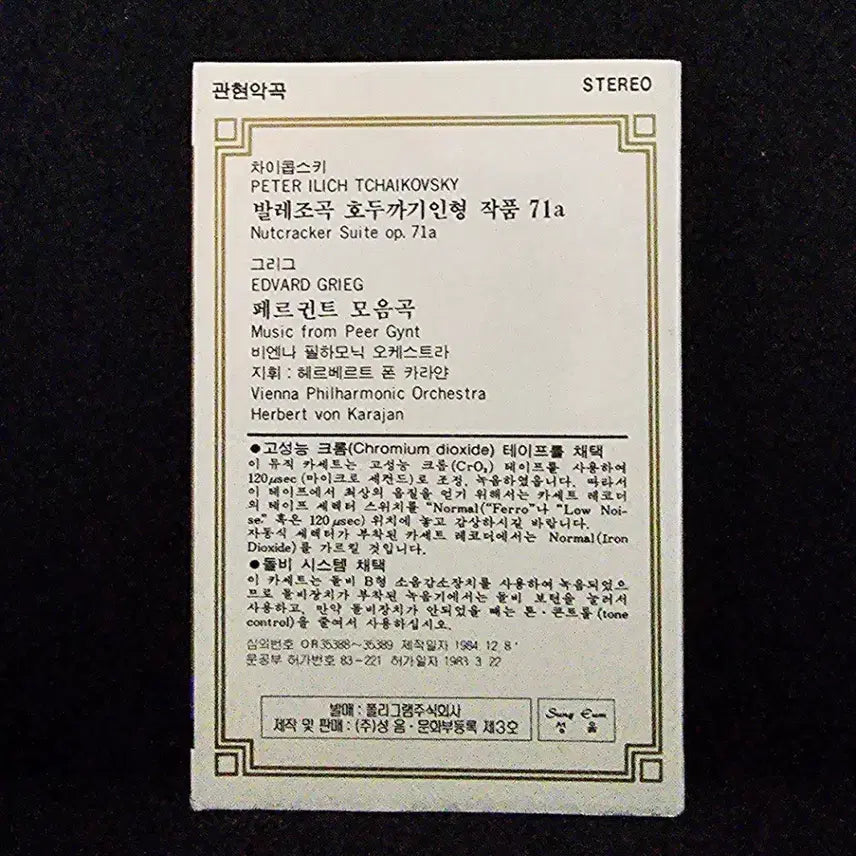 [BUNJANG] Tchaikovsky Nutcracker Suite &amp; Grieg Peer Gynt Suite Cassette Tape / 차이콥스키 호두까기인형 / 페르귄트 모음곡 카세트 테이프