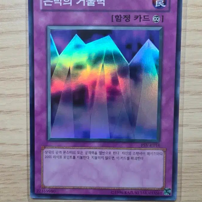 [BUNJANG] Yu-Gi-Oh! OCG Silver Mirror Wall (PSV-K016 SR) / 은막의 거울벽 PSV-K016 SR