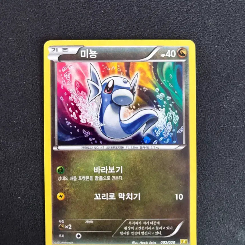 [BUNJANG] 2012 Dragon Collection Dratini Holo Card 002/020 / 포켓몬카드 고대 2012 드래곤컬렉션 미뇽 홀로 카드 002/020 포켓몬카드