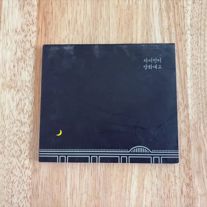 [BUNJANG] Zion.T Yang Hwa BRDG Promotion CD / 양화대표 프로모션 용 CD