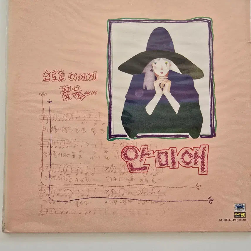 [BUNJANG] An Mi Ae - Oeuroun Iege Kocheul... LP (Sealed) / 안미애 LP / An Mi Ae - 외로운 이에게 꽃을... / 미개봉