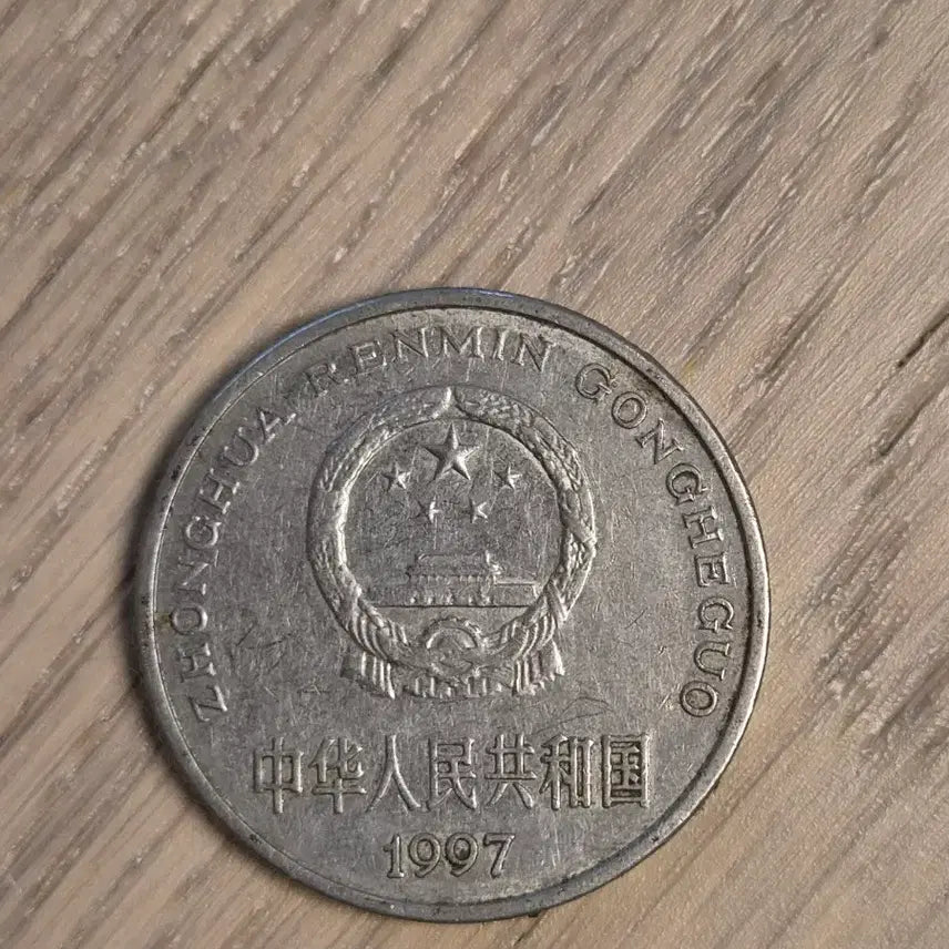 [BUNJANG] 1 Yuan Coin (1997) / 중국 1위안 주화