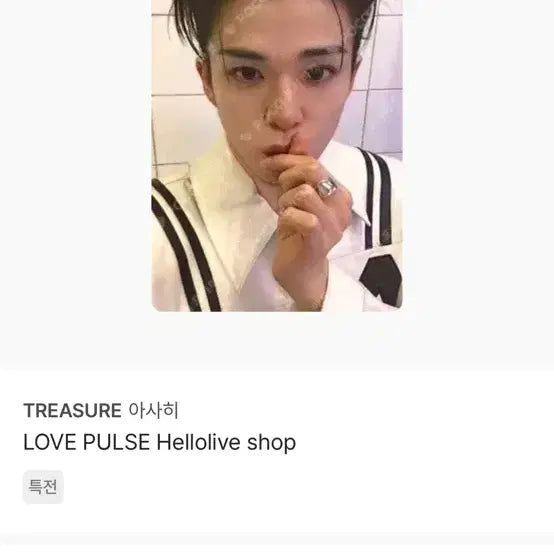 [BUNJANG] TREASURE Asahi Love Pulse Hello Live Photocard / 트레저 아사히 러브펄스 헬로라이브 포카 양도
