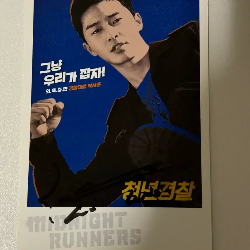 [BUNJANG] Park Seo-joon Autographed Postcard / 박서준 친필싸인엽서