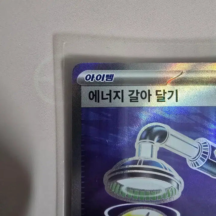 [BUNJANG] Pokemon Card Energy Switch SR 104/081 Korean Full Art Trainer Card / 포켓몬카드 에너지 갈아 달기 SR 104/081 한글판 트레이너스 풀아트