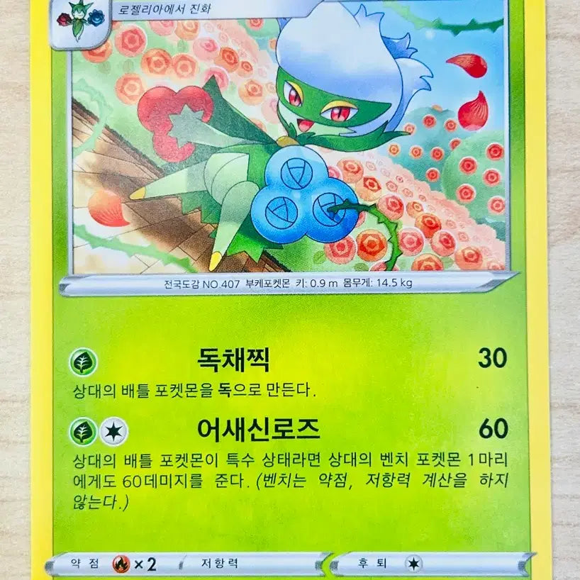 [BUNJANG] Pokemon Card Roserade (U 007/067) / [포켓몬 카드] 로즈레이드(U 007/067)