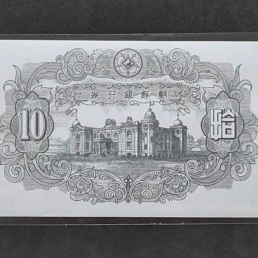[BUNJANG] 1949 Bank of Joseon New 10 Won Banknote Uncirculated / 1949년/조선은행권 (31)번 신10원 지폐 완전 미사용