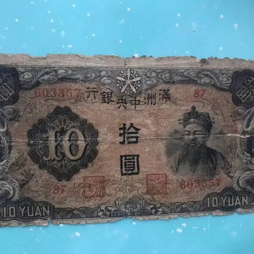[BUNJANG] Manchukuo Central Bank 10 Yuan Note / 중국 만주중앙은행 10원 지폐