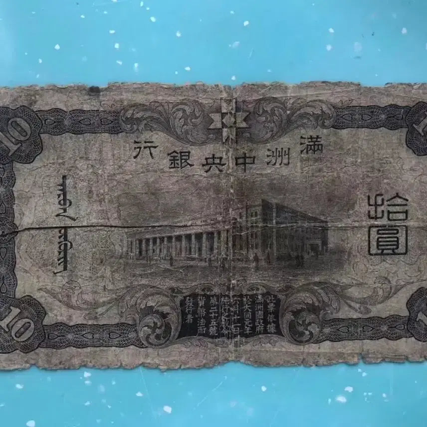 [BUNJANG] Manchukuo Central Bank 10 Yuan Note / 중국 만주중앙은행 10원 지폐