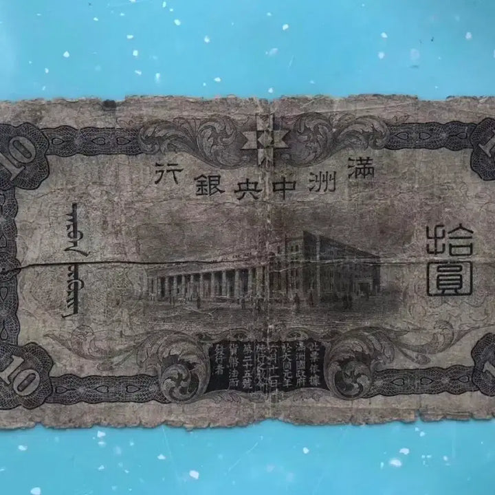 [BUNJANG] Manchukuo Central Bank 10 Yuan Note / 중국 만주중앙은행 10원 지폐