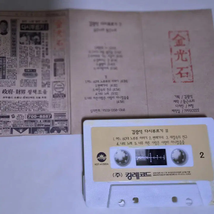 [BUNJANG] Kim Kwang-seok Rewriting Vol. 2 Unsealed Cassette Tape / 김광석 - 다시부르기2 (개봉 카세트테이프)