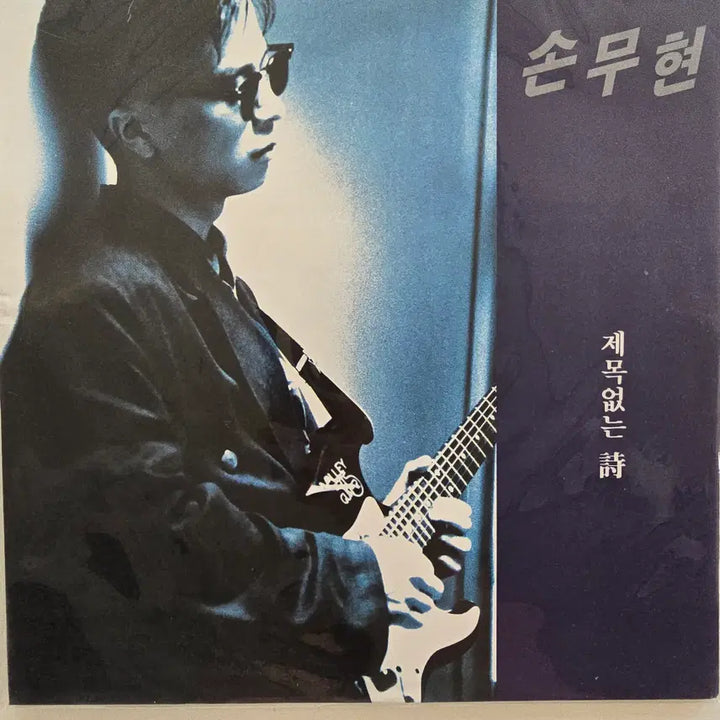 [BUNJANG] Son Moo Hyun Untitled LP (Sealed) / 손무현 LP / Son Moo Hyun - 제목없는  / 미개봉- 좌상단 비닐조금 터짐