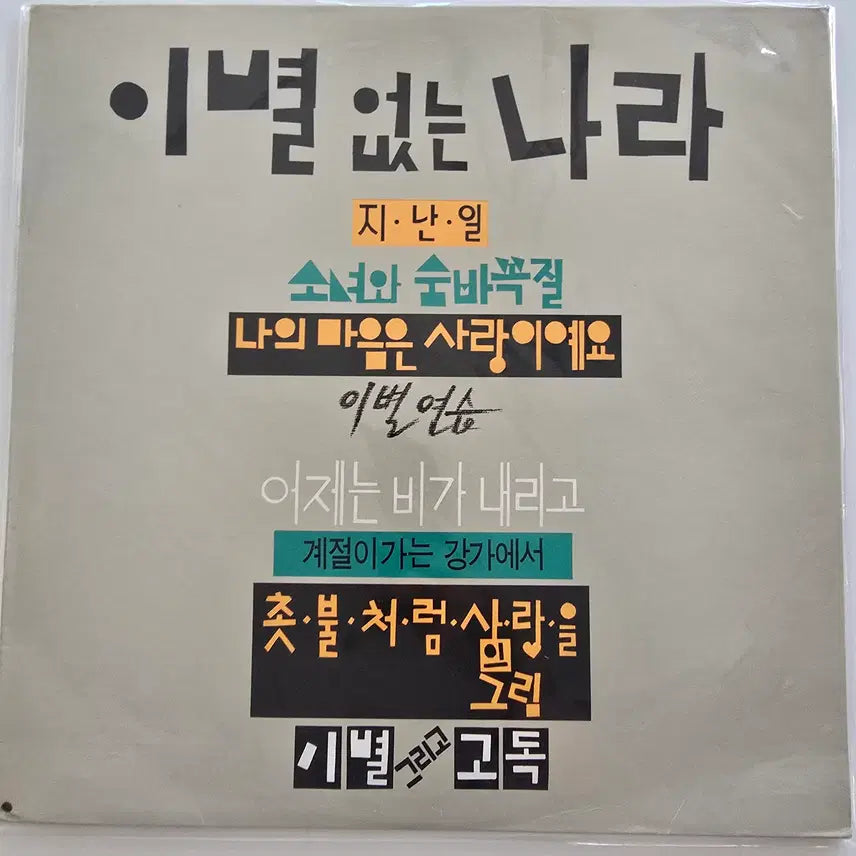 [BUNJANG] Donggeurami Collection Vol. 1 LP - Sealed (Top Plastic Torn) / 동그라미 모음1집 LP /이별 없는 나라 / (지난일 / 소녀와 숨바꼭질 / 나의 마음은 사랑이예요) / 미개봉-상단비닐터짐