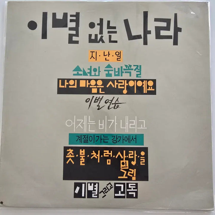 [BUNJANG] Donggeurami Collection Vol. 1 LP - Sealed (Top Plastic Torn) / 동그라미 모음1집 LP /이별 없는 나라 / (지난일 / 소녀와 숨바꼭질 / 나의 마음은 사랑이예요) / 미개봉-상단비닐터짐