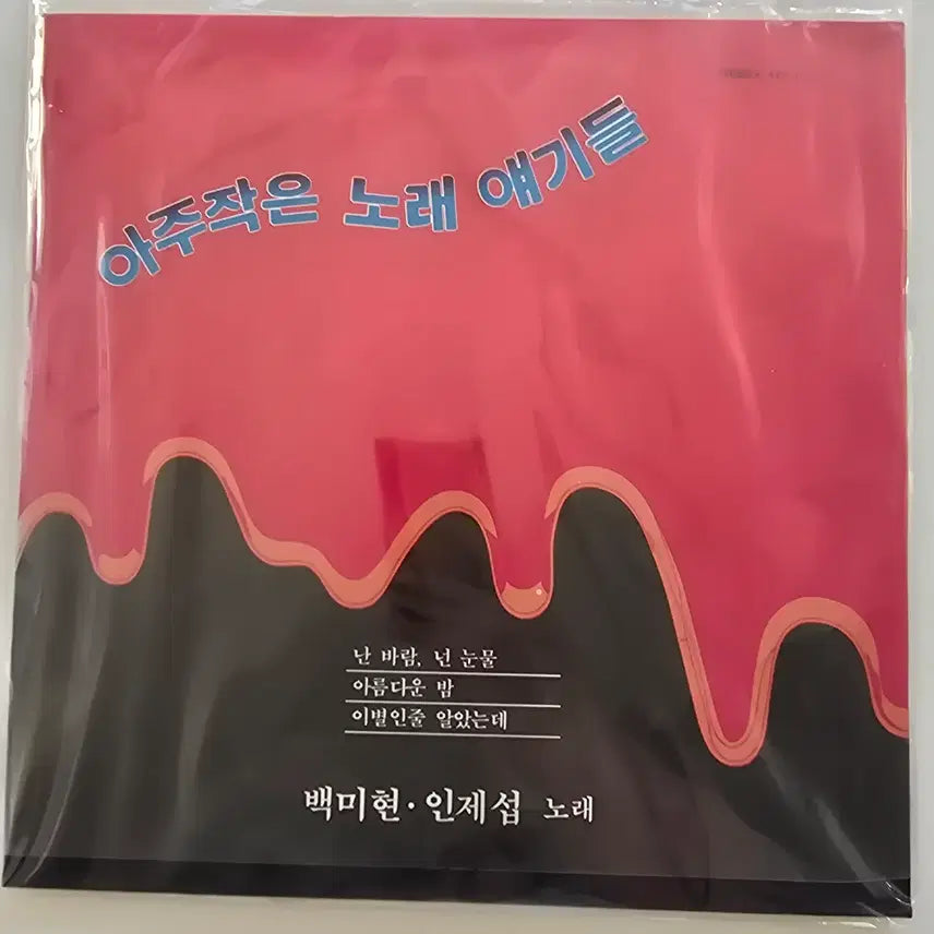 [BUNJANG] Baek Mi-hyun "A Very Small Song Story" LP (Sealed) / 아주작은 노래 얘기들 LP / 백미현 - 난 바람, 넌 눈물 / 아름다운 밤 / 이별인줄 알았는데 / 미개봉 -우상단비닐약간터짐