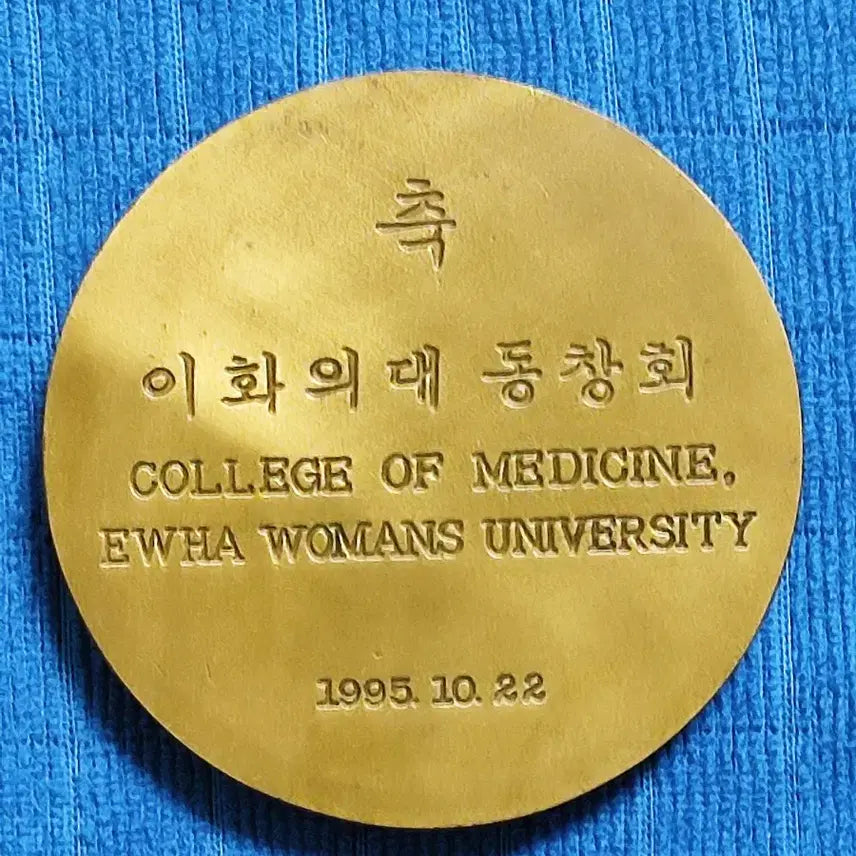 [BUNJANG] Ewha Womans University 1995 Medical School Commemorative Medal / 이화여자대학교 1995년 의대 기념 메달