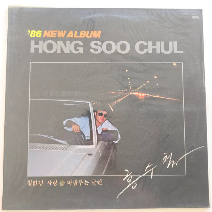[BUNJANG] Hong Soo Chul 1986 "Cheol-eopdeon Sarang / Baram Buneun Naren" LP (Sealed) / 86  홍수철 LP / 86 NEW ALBUM HONG SOO CHUL - 철없던 사랑 / 바람부는 날엔 / 미개봉