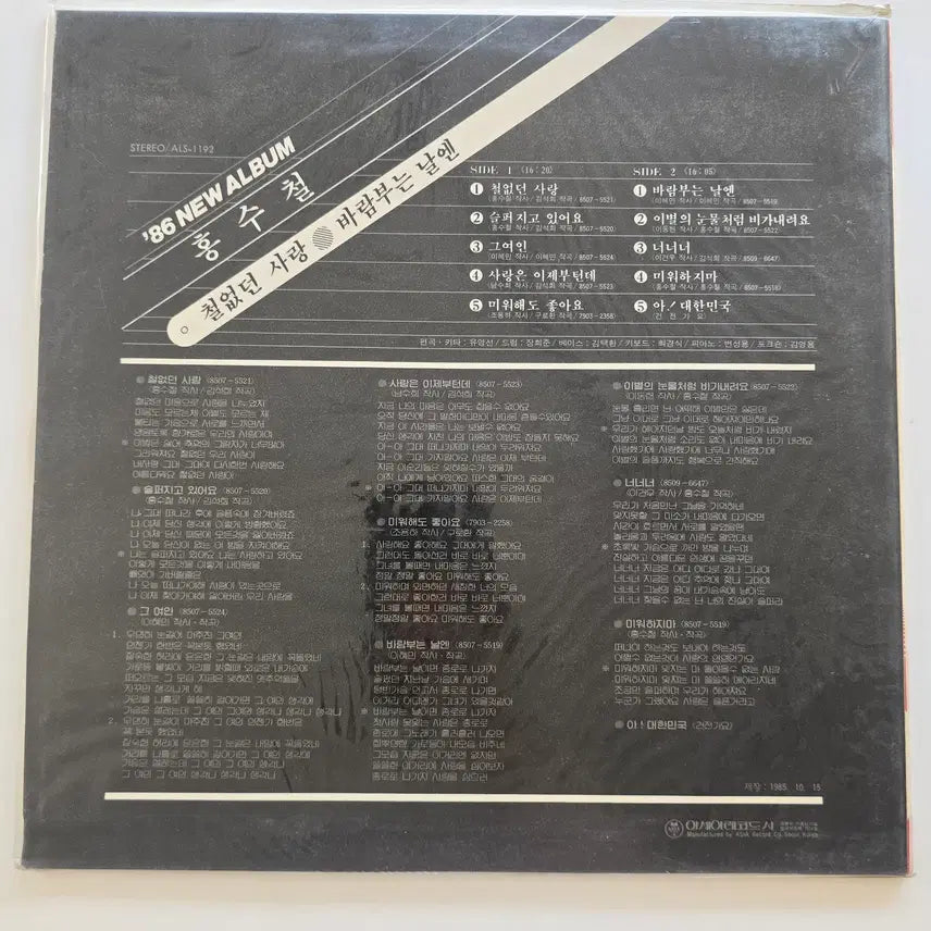 [BUNJANG] Hong Soo Chul 1986 "Cheol-eopdeon Sarang / Baram Buneun Naren" LP (Sealed) / 86  홍수철 LP / 86 NEW ALBUM HONG SOO CHUL - 철없던 사랑 / 바람부는 날엔 / 미개봉