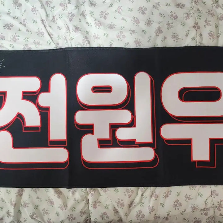 [BUNJANG] SEVENTEEN Wonwoo Slogan / 세븐틴 원우 슬로건