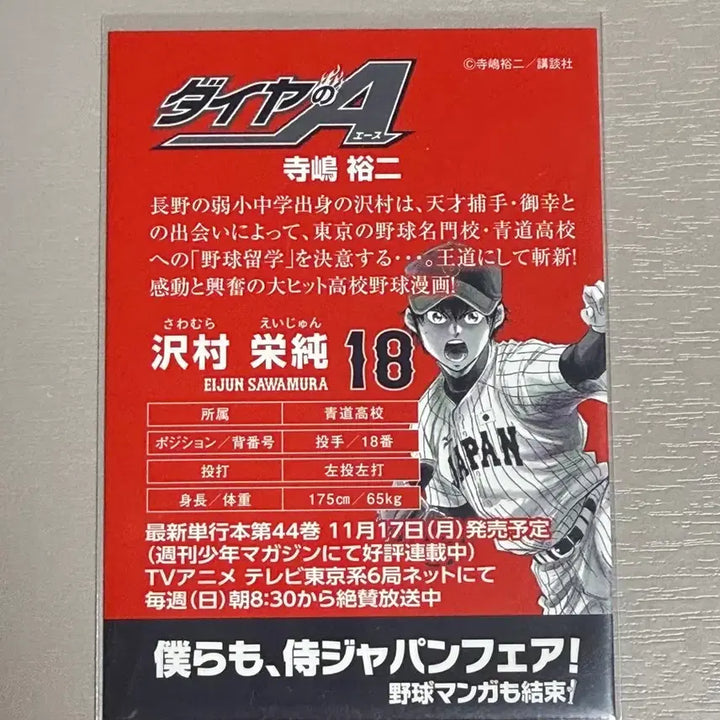 [BUNJANG] Diamond Ace Daiya Sawamura Eijun Samurai Japan Fair Special Card / 다이아몬드에이스 다이에이 사와무라 에이쥰 사무라이 재팬 페어 특전 카드 일본 선수카드