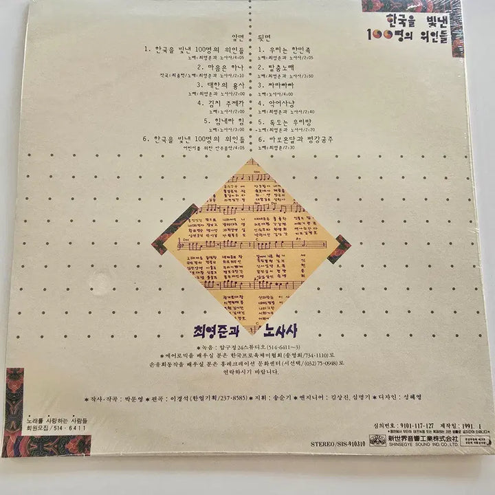 [BUNJANG] Various Artists 100 Great Figures of Korea LP (Sealed) / 한국을 빛낸 100명의 위인들 LP/최영준과 노사사 LP /  미개봉- 좌하단펀칭구멍