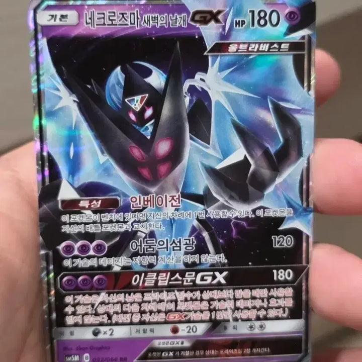 [BUNJANG] Necrozma Dawn Wings GX Trading Card / 포켓몬카드 네크로즈마 새벽의 날개 GX A-~B+