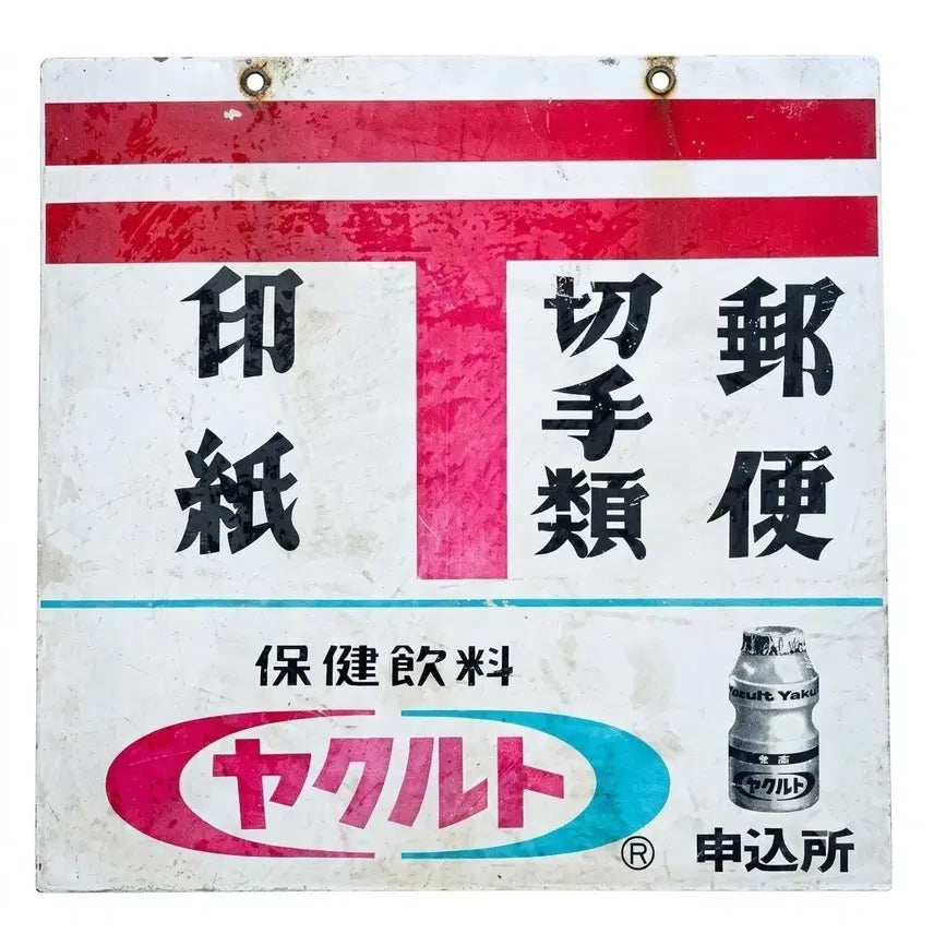 [BUNJANG] Showa Era Yakult Advertising Sign / 일본 쇼와시대 야쿠르트 간판