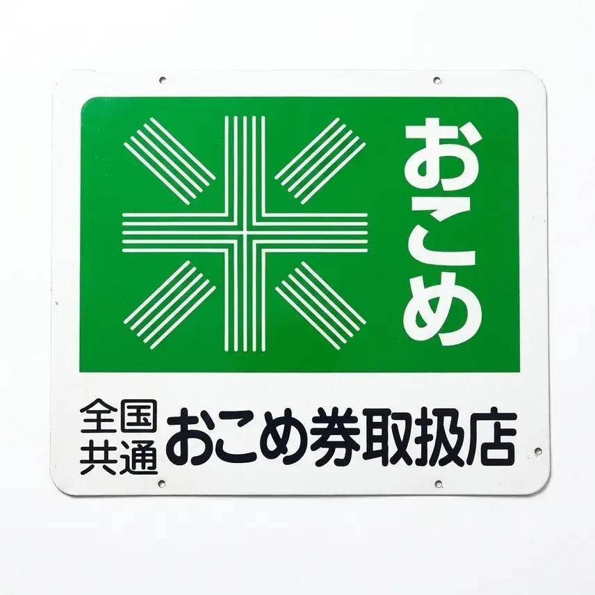 [BUNJANG] Vintage Japanese Rice Coupon Shop Sign / 일본 옛 간판