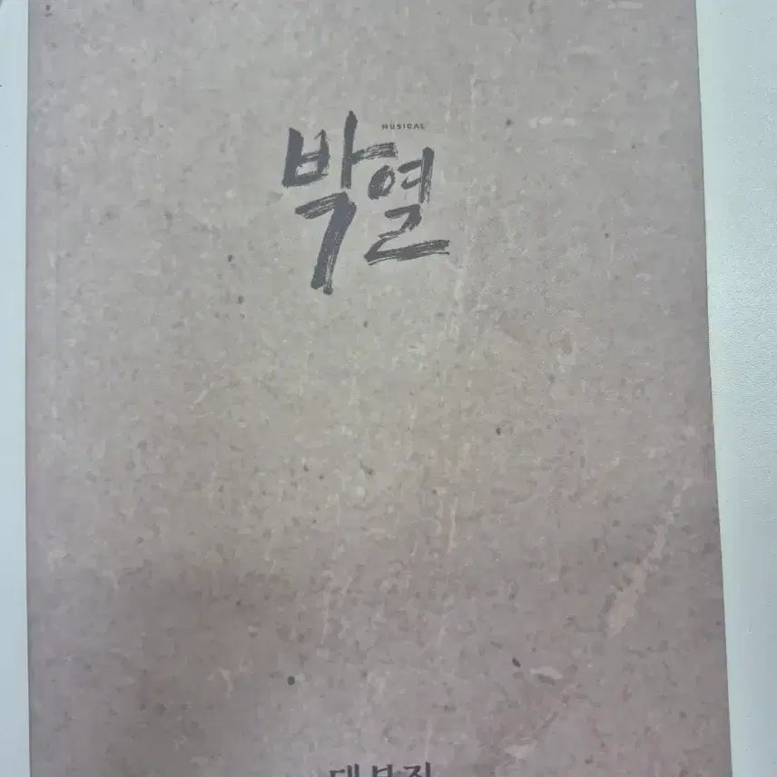 [BUNJANG] 2026 Musical Bakyeol Script Book / 2026 뮤지컬 박열 대본집