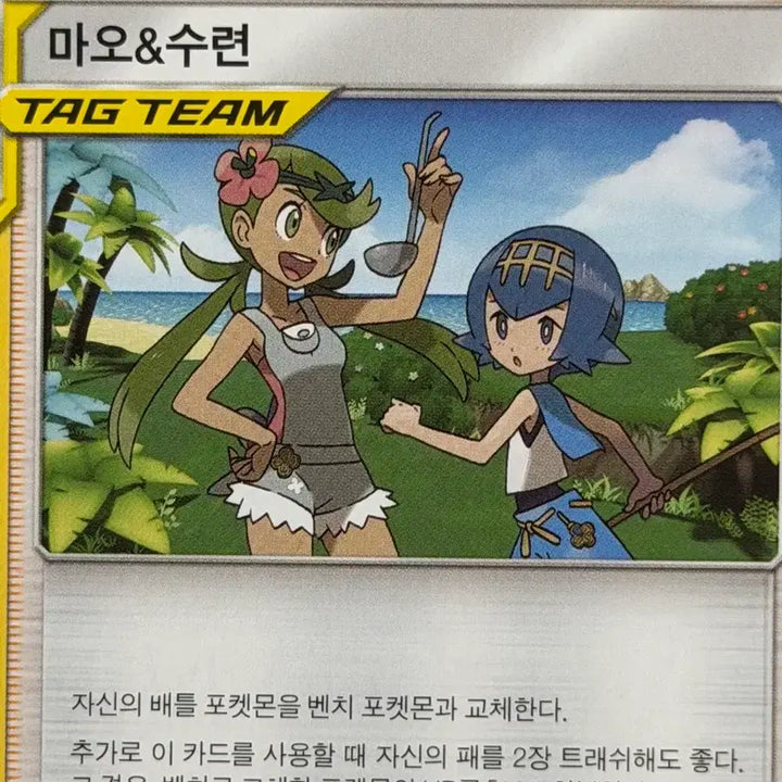 [BUNJANG] Pokemon TCG Mao &amp; Suiren TAG TEAM Supporter Ancient Trainer Card / 포켓몬 고대 트레이너 카드 마오&amp;수련 태그팀 TAG TEAM 서포트