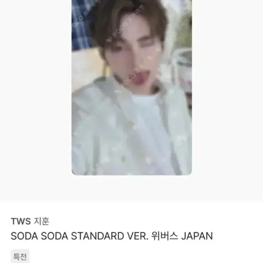 [BUNJANG] TWS Jihoon Weverse Japan Soda Soda POB Photocard (Sealed) / 미개봉) tws 투어스 지훈 위버스 재팬 소다소다 SODASODA 특전 포카 포토카드 미공포