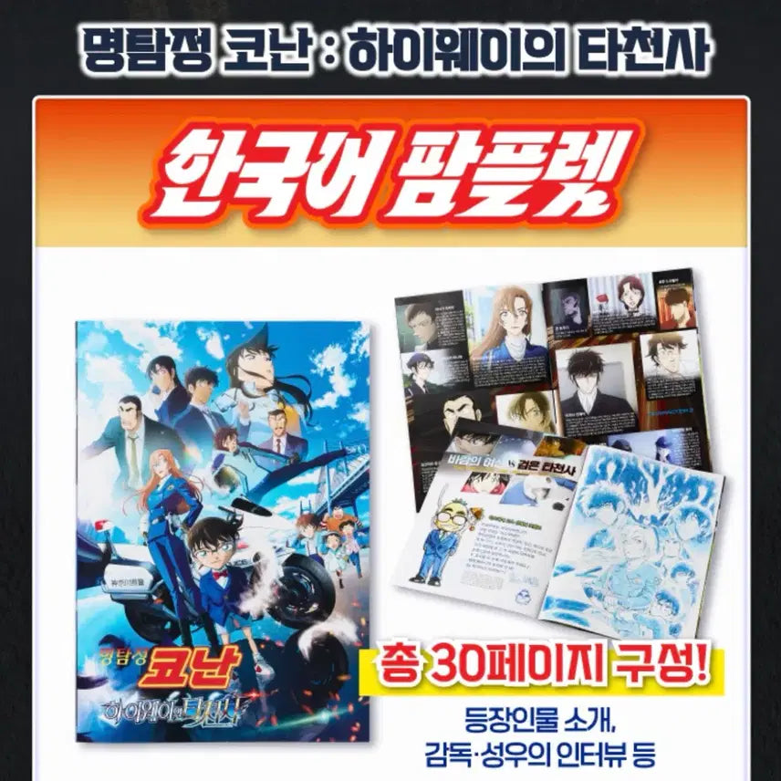 [BUNJANG] Detective Conan: The Last Wizard of the Century Korean Pamphlet + Postcard Book / 명탐정 코난 하이웨이의 타천사 한국어 팜플렛+엽서북