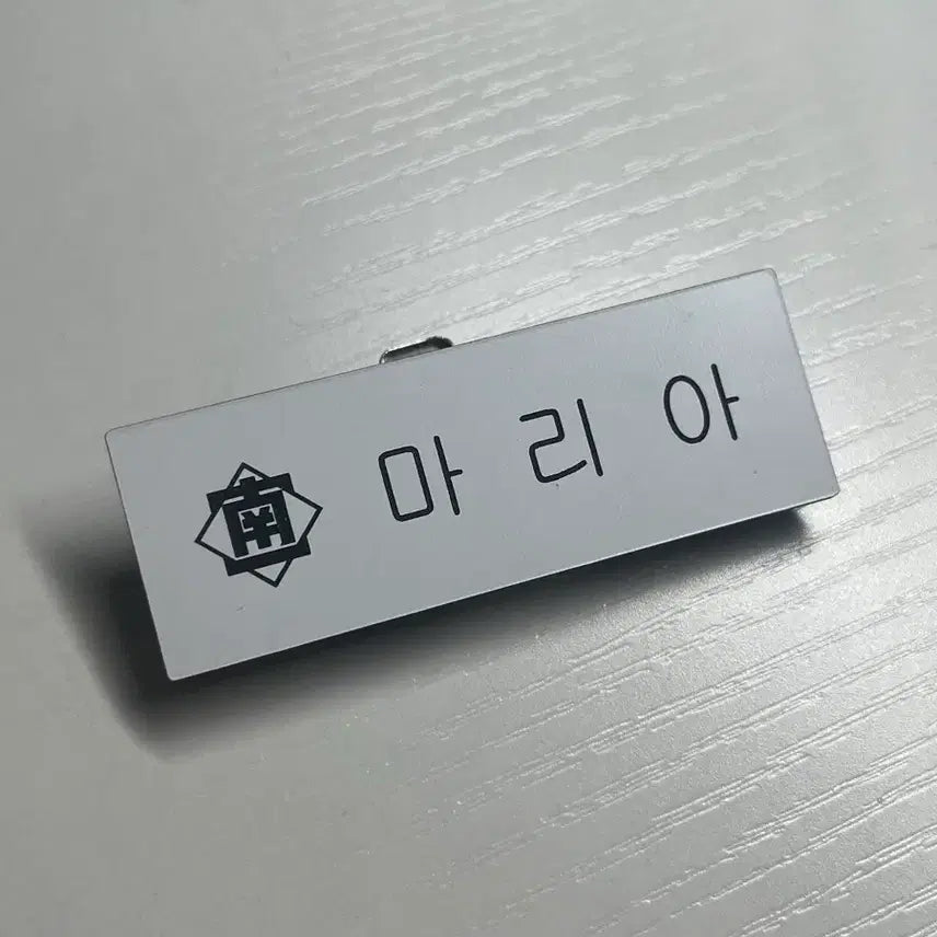 [BUNJANG] Gyeokgi 3 Ban Maria Name Tag / 격기 3반 마리아 명찰 팔아요