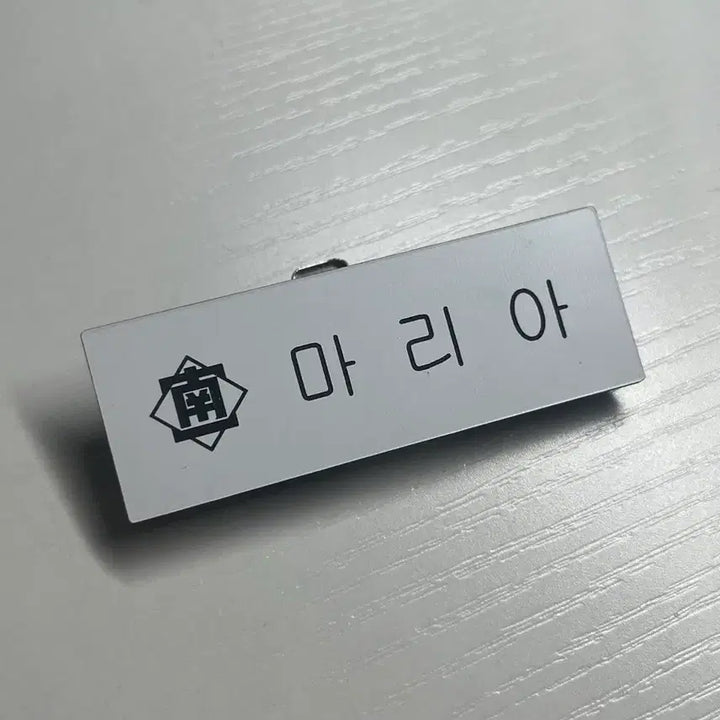 [BUNJANG] Gyeokgi 3 Ban Maria Name Tag / 격기 3반 마리아 명찰 팔아요