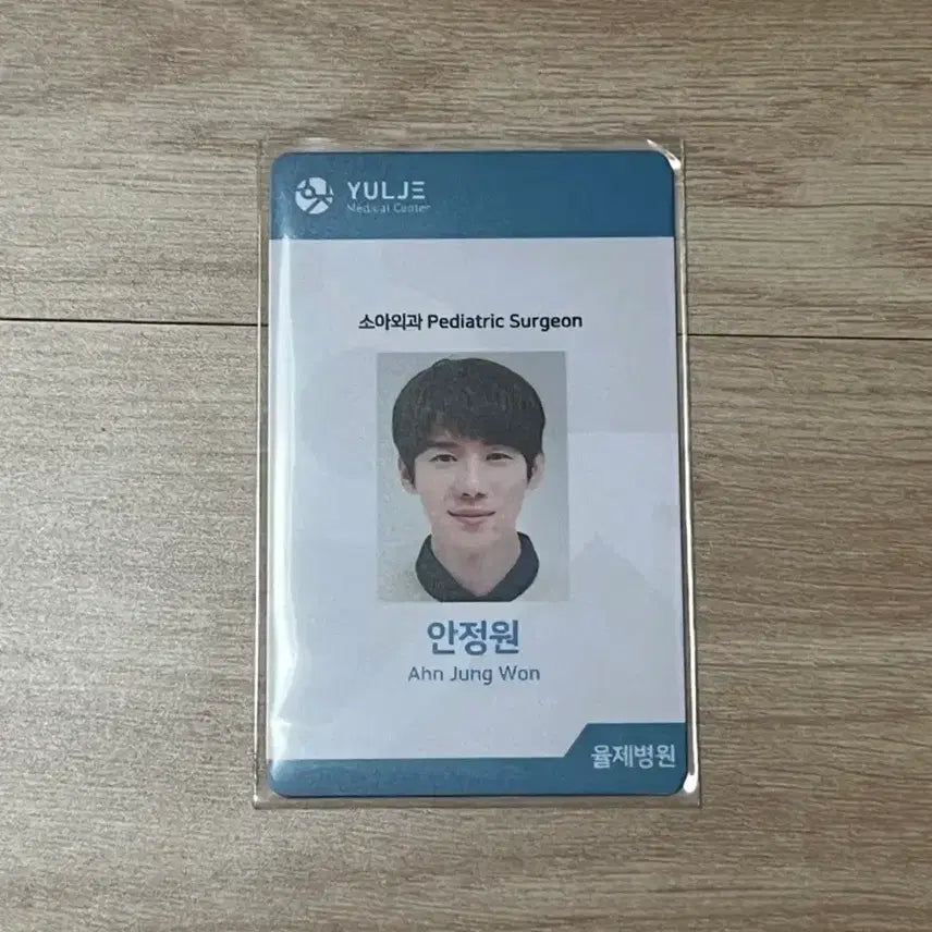 [BUNJANG] Hospital Playlist Ahn Jung Won Yoo Yeon Seok Doctor ID / 슬기로운 의사생활 슬의생 안정원 유연석 의사증