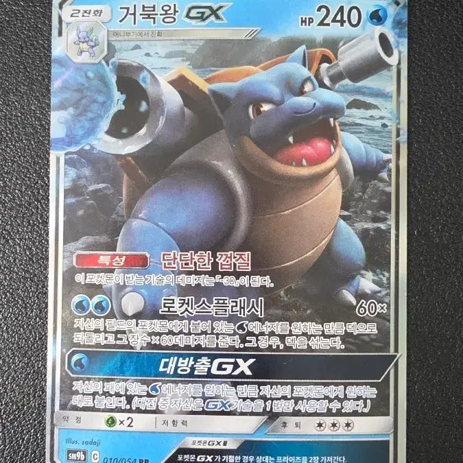 [BUNJANG] Blastoise GX RR SM9b Pokemon Card / 포켓몬 카드 거북왕 GX RR sm9b
