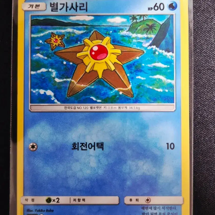 [BUNJANG] Pokémon Sun &amp; Moon Series Starfish 009/050 Card / 썬앤문 시리즈 포켓몬카드 별가사리 009/050