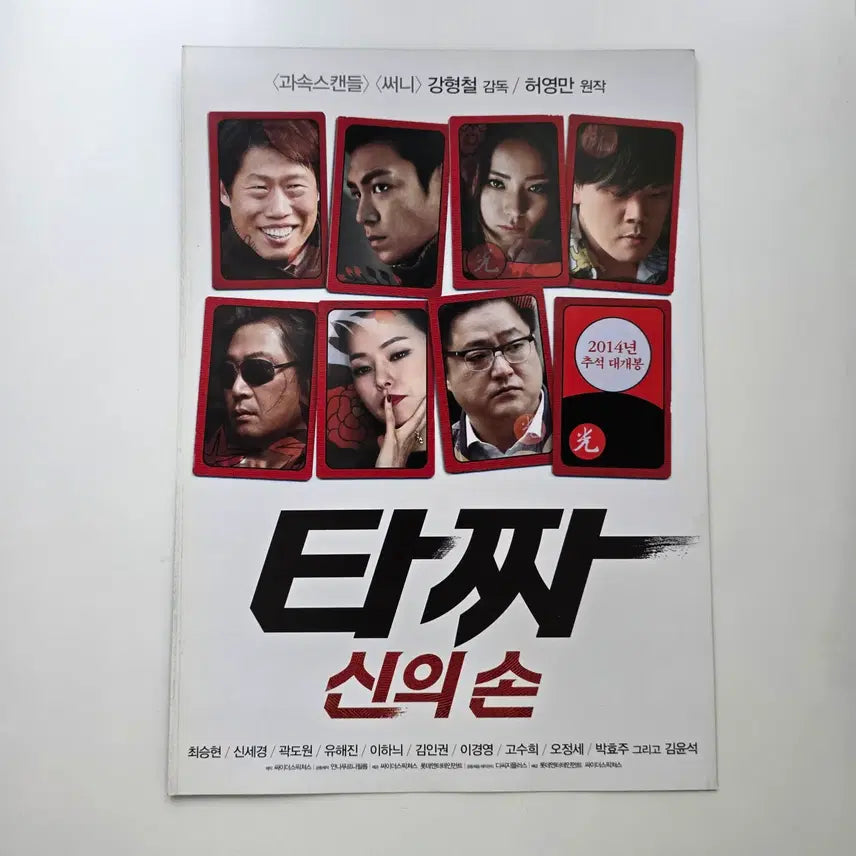 [BUNJANG] Tazza: The Hidden Card (2014) Movie Leaflet / [전단지/2단] 타짜-신의손 2014 최승현 신세경 유해진 이하늬 김윤석