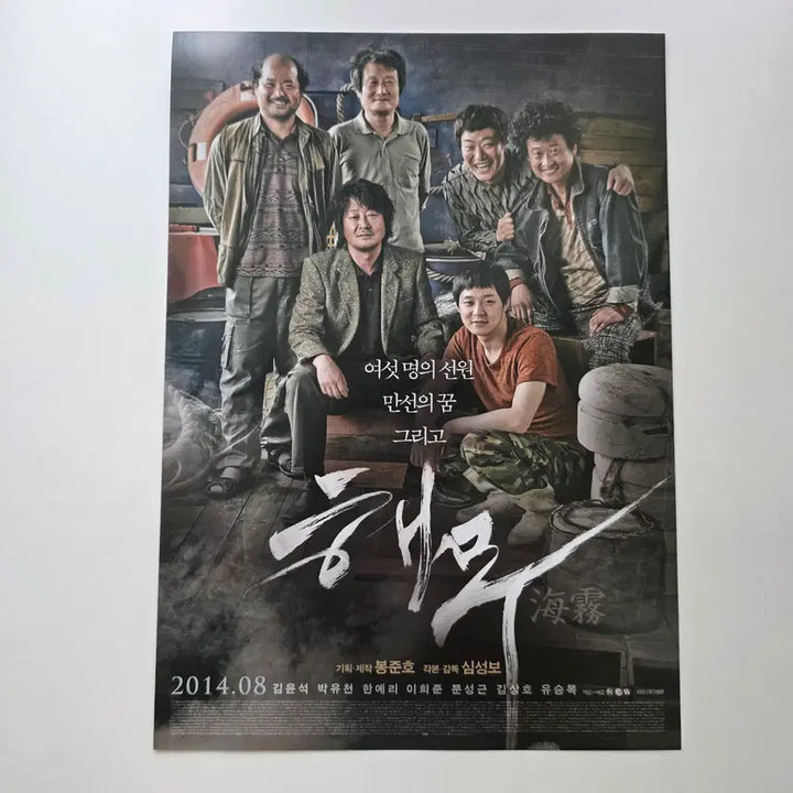 [BUNJANG] Haemoo (2014) Movie Flyer - Kim Yun-seok, Han Ye-ri, Lee Hee-joon / [전단지] 해무 2014 김윤석 한예리 이희준
