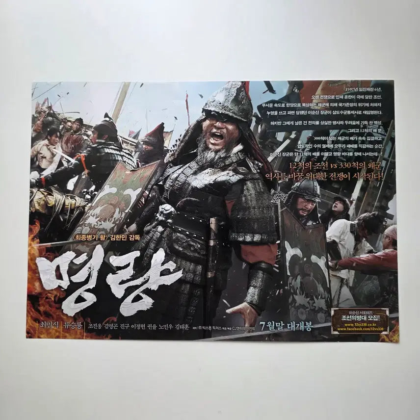 [BUNJANG] Myeongryang (The Admiral) 2014 Movie Flyer Featuring Choi Min-sik and Ryu Seung-ryong / [전단지] 명량 2014 최민식 류승룡