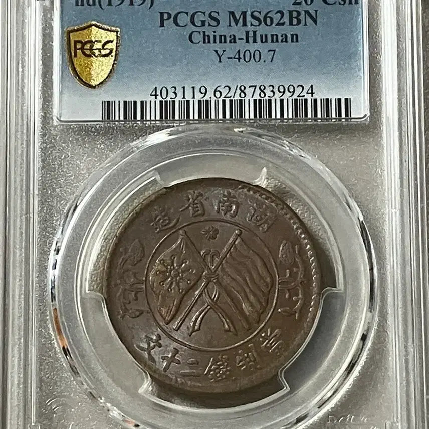 [BUNJANG] PCGS Graded 1919 China Hunan Province 20 Cash Copper Coin MS62BN / PCGS 1919년 중국 후난성 20캐시 동폐 MS62BN
