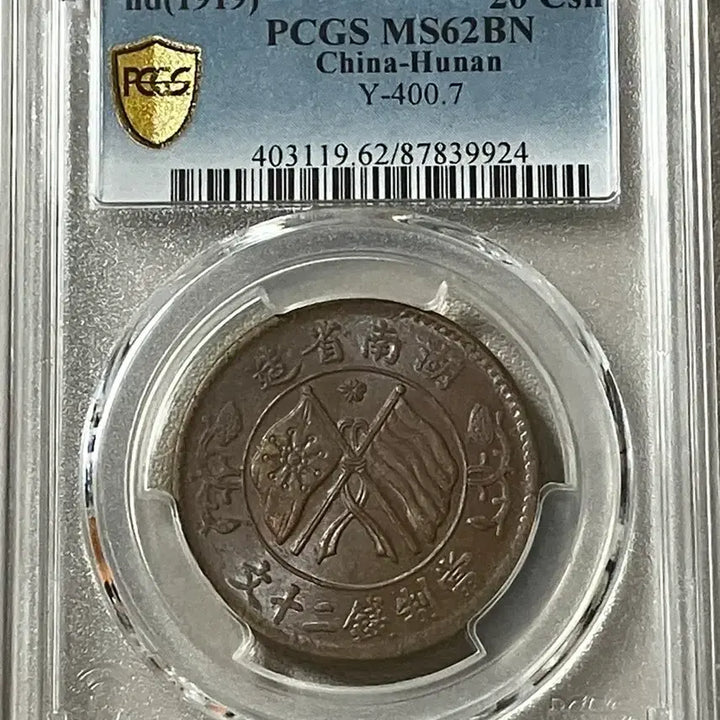 [BUNJANG] PCGS Graded 1919 China Hunan Province 20 Cash Copper Coin MS62BN / PCGS 1919년 중국 후난성 20캐시 동폐 MS62BN