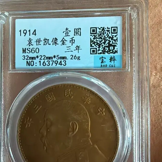 [BUNJANG] Republic of China 1914 Coin MS60 Graded / 1914년 중화민국