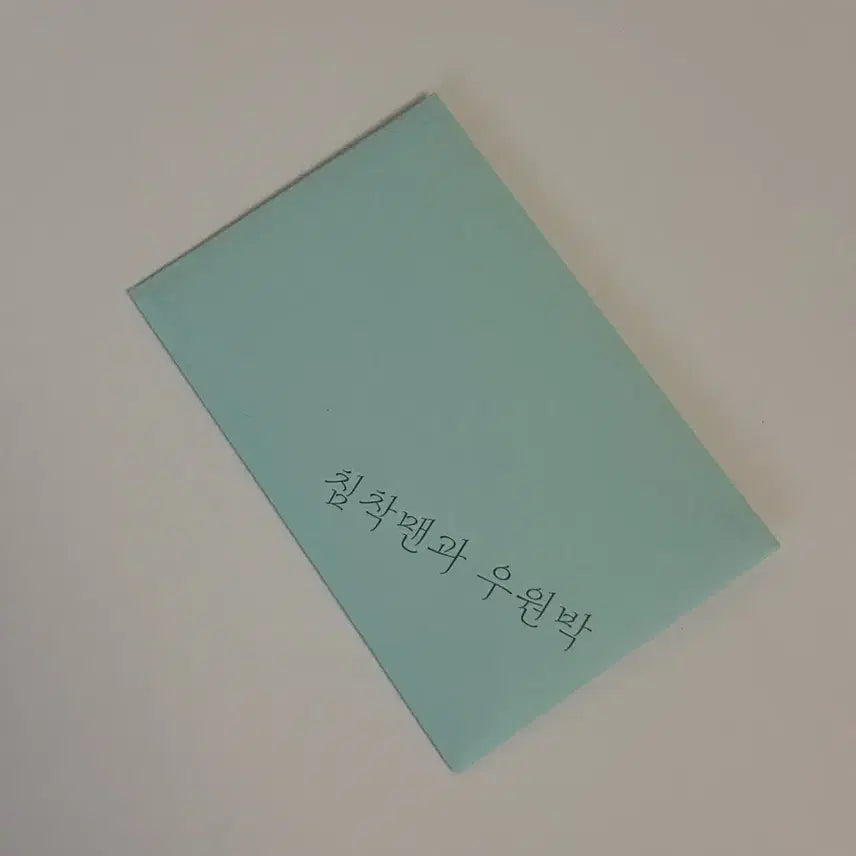 [BUNJANG] Park Jung Min Cheolchimman Limited Edition Artbook Photocard / 첫여름완주 박정민 침착맨 포토카드