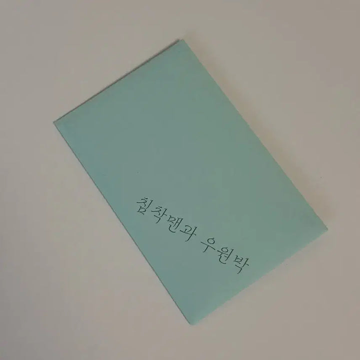 [BUNJANG] Park Jung Min Cheolchimman Limited Edition Artbook Photocard / 첫여름완주 박정민 침착맨 포토카드