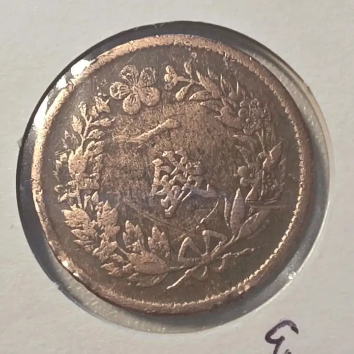 [BUNJANG] 1908 Korean 1 Jeon Coin / 1908년 (융희2년)  1전