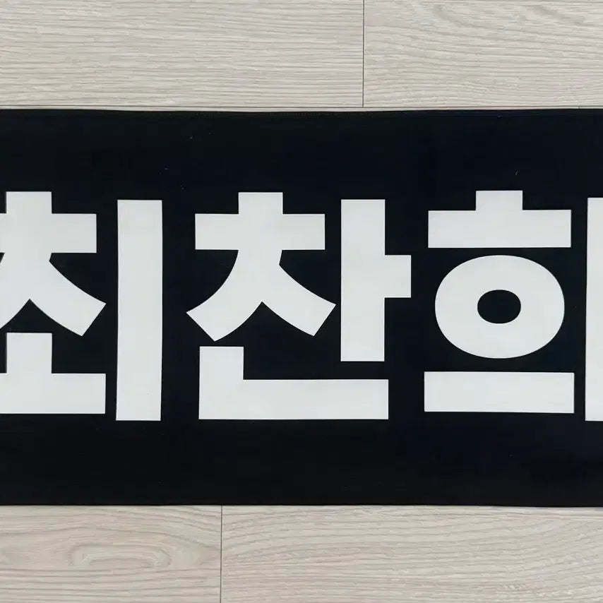 [BUNJANG] One Hundred Choi Chanhee Slogan / 원헌드레드 사랑남)최찬희 슬로건 판매